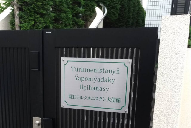 トルクメニスタン大使館の門